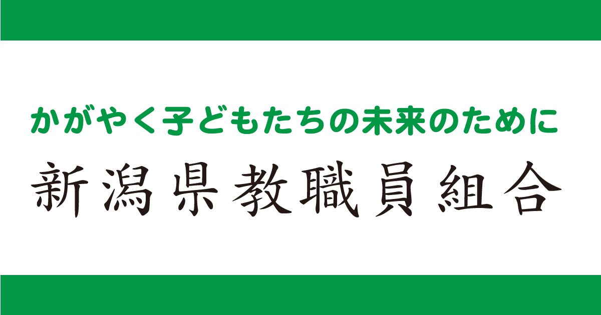新潟県教職員組合